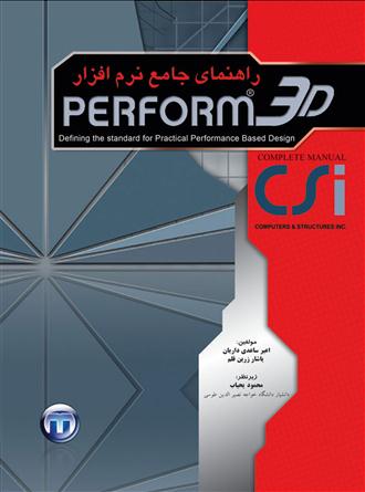 راهنماي جامع نرم‌افزار Perform 3D